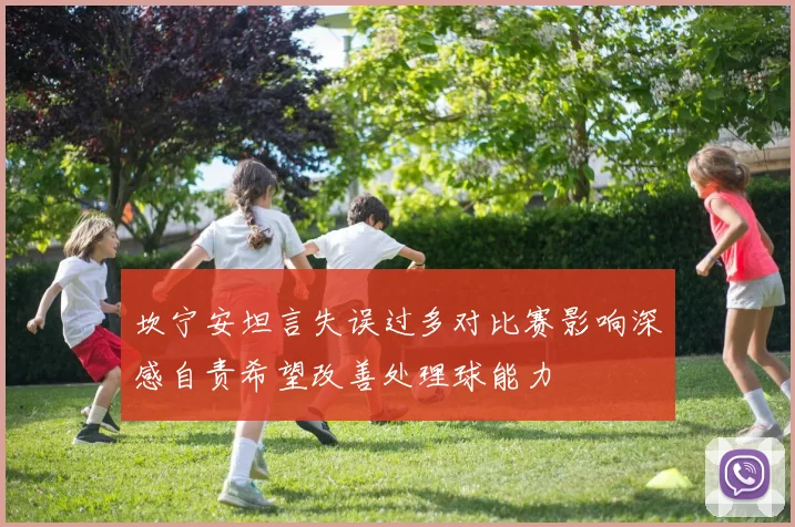 坎宁安坦言失误过多对比赛影响深感自责希望改善处理球能力