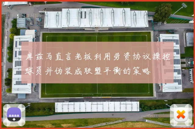 库兹马直言老板利用劳资协议操控球员并伪装成联盟平衡的策略