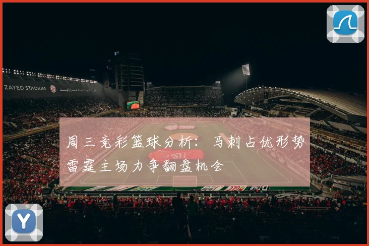 周三竞彩篮球分析：马刺占优形势雷霆主场力争翻盘机会
